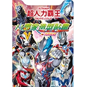 超人力霸王 小畫家造型貼畫(集合篇)