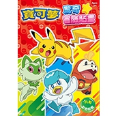 寶可夢 驚奇冒險貼畫