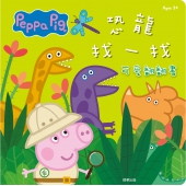 粉紅豬小妹 恐龍找一找可愛翻翻書