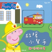 粉紅豬小妹 救援小幫手趣味推拉書