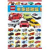 多美小汽車 車車超圖鑑