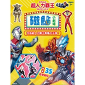 超人力霸王  磁貼小劇場
