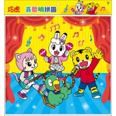 巧虎 真聰明拼圖(F)