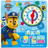 汪汪隊立大功 滴答滴時鐘書