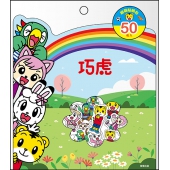 巧虎 超萌貼紙包