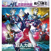 超人力霸王 真聰明拼圖(F)