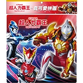 超人力霸王 真可愛拼圖(H)