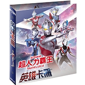 超人力霸王 英雄卡冊