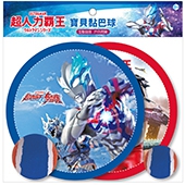 超人力霸王 寶貝黏巴球