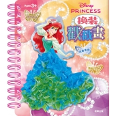 迪士尼公主 換裝戳戳畫