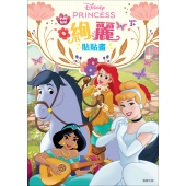 迪士尼公主 絢麗貼貼畫