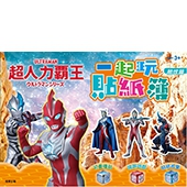 超人力霸王 一起玩貼紙簿─酷炫篇