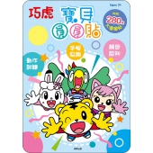 巧虎 寶貝圓圓貼