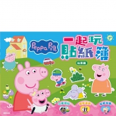 粉紅豬小妹 一起玩貼紙簿─玩耍篇