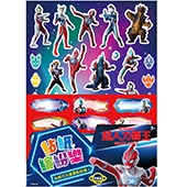 超人力霸王 貼紙繽紛樂(守護篇)