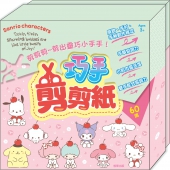 三麗鷗家族 巧手剪剪紙