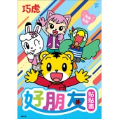 巧虎 好朋友貼貼畫