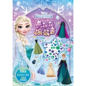 冰雪奇緣 亮晶晶換裝書