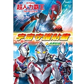 超人力霸王 宇宙守護貼畫