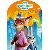 動物方城市2  小畫家造型貼畫
