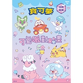 寶可夢 可愛派對貼畫