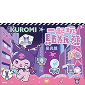 酷洛米 一起玩貼紙簿─星光篇