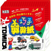 多美小汽車 巧手剪剪紙