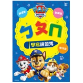 汪汪隊立大功 ㄅㄆㄇ學寫練習簿