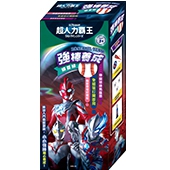 超人力霸王  強棒養成練習組