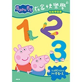 粉紅豬小妹 在家快樂學123貼紙學習書