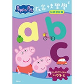 粉紅豬小妹 在家快樂學abc貼紙學習書