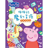 粉紅豬小妹 佩佩的魔幻冒險尋寶遊戲書