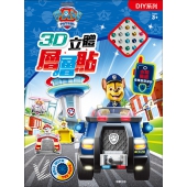汪汪隊立大功 3D立體層層貼