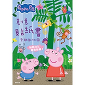 粉紅豬小妹 來趣動物園 創意貼紙書