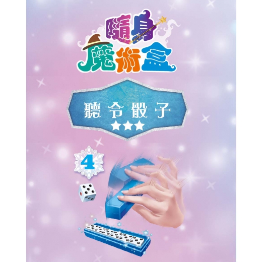 冰雪奇緣隨身魔術盒—聽令骰子_冰雪奇緣隨身魔術盒—聽令骰子_隨身魔術盒